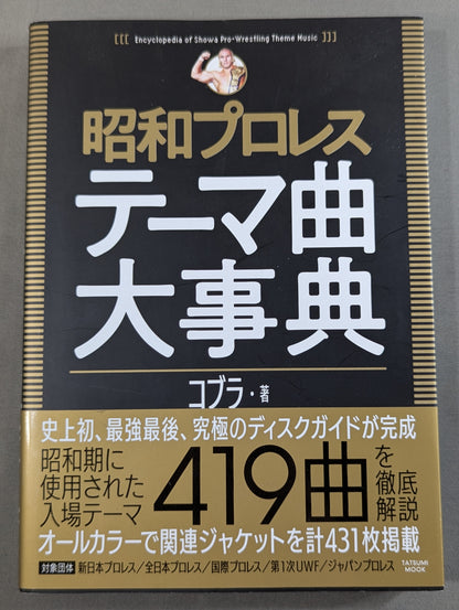 昭和プロレステーマ曲大事典