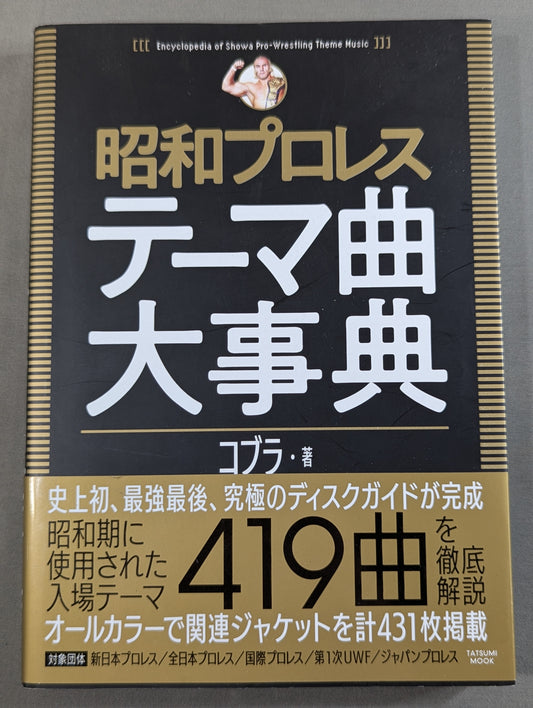 昭和プロレステーマ曲大事典