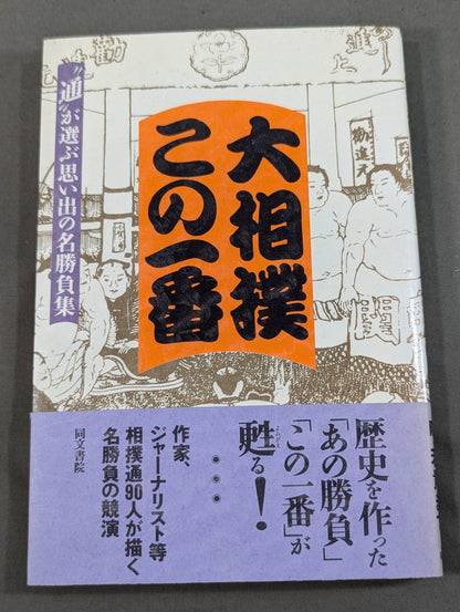 Grand sumo wrestling This is a memorable match chosen by the best "connoisseur"