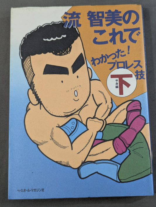 流智美のこれでわかった!プロレス技 下半身編