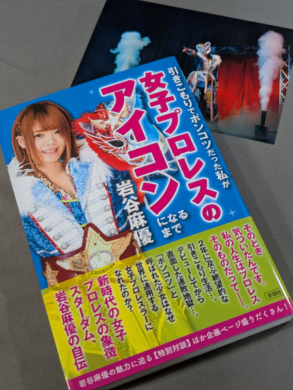 【直筆サイン＆特典付】引きこもりでポンコツだった私が女子プロレスのアイコンになるまで