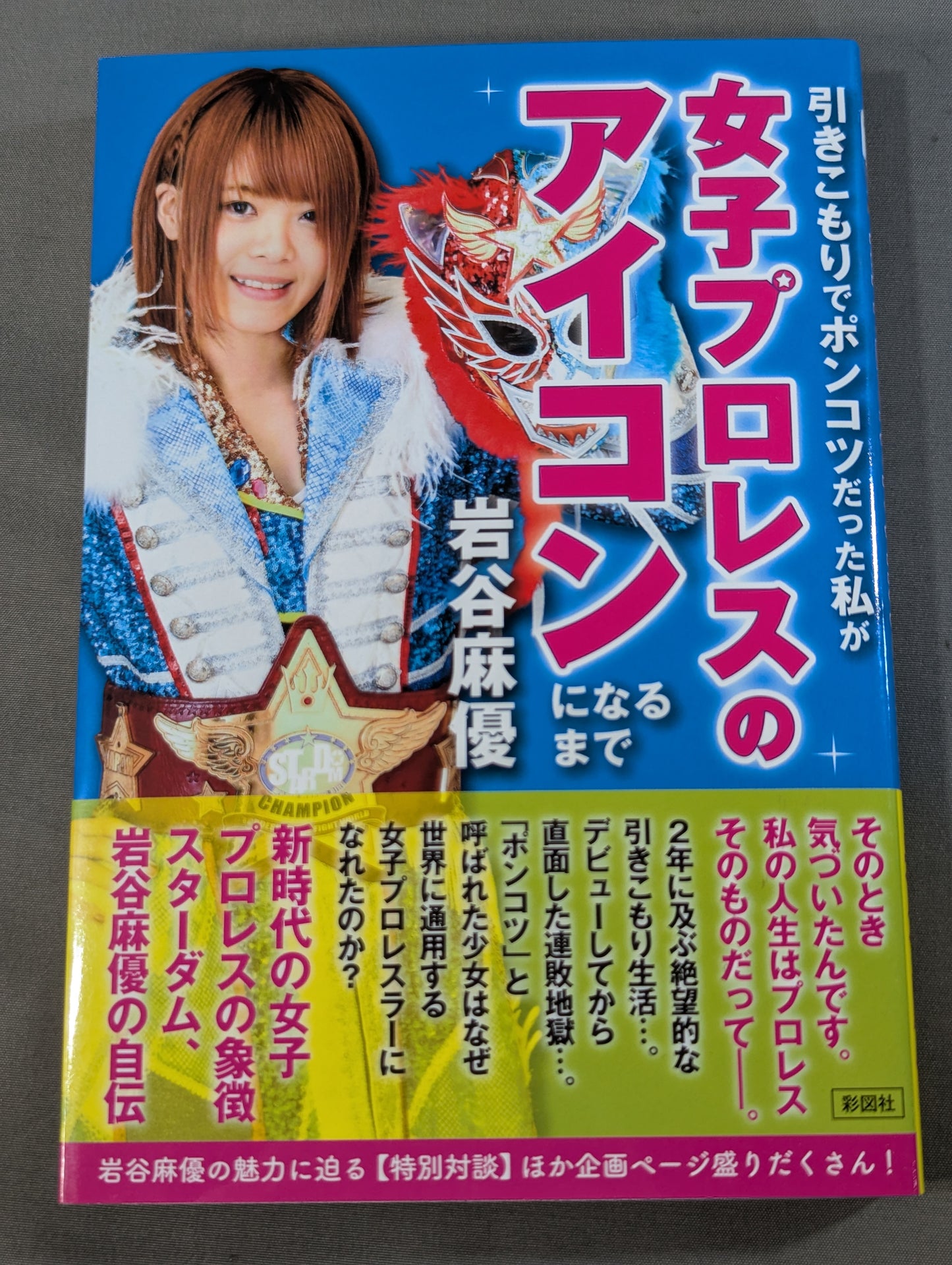 【直筆サイン＆特典付】引きこもりでポンコツだった私が女子プロレスのアイコンになるまで