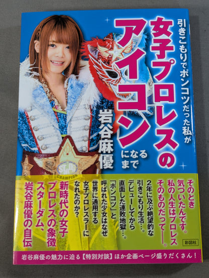 【直筆サイン＆特典付】引きこもりでポンコツだった私が女子プロレスのアイコンになるまで