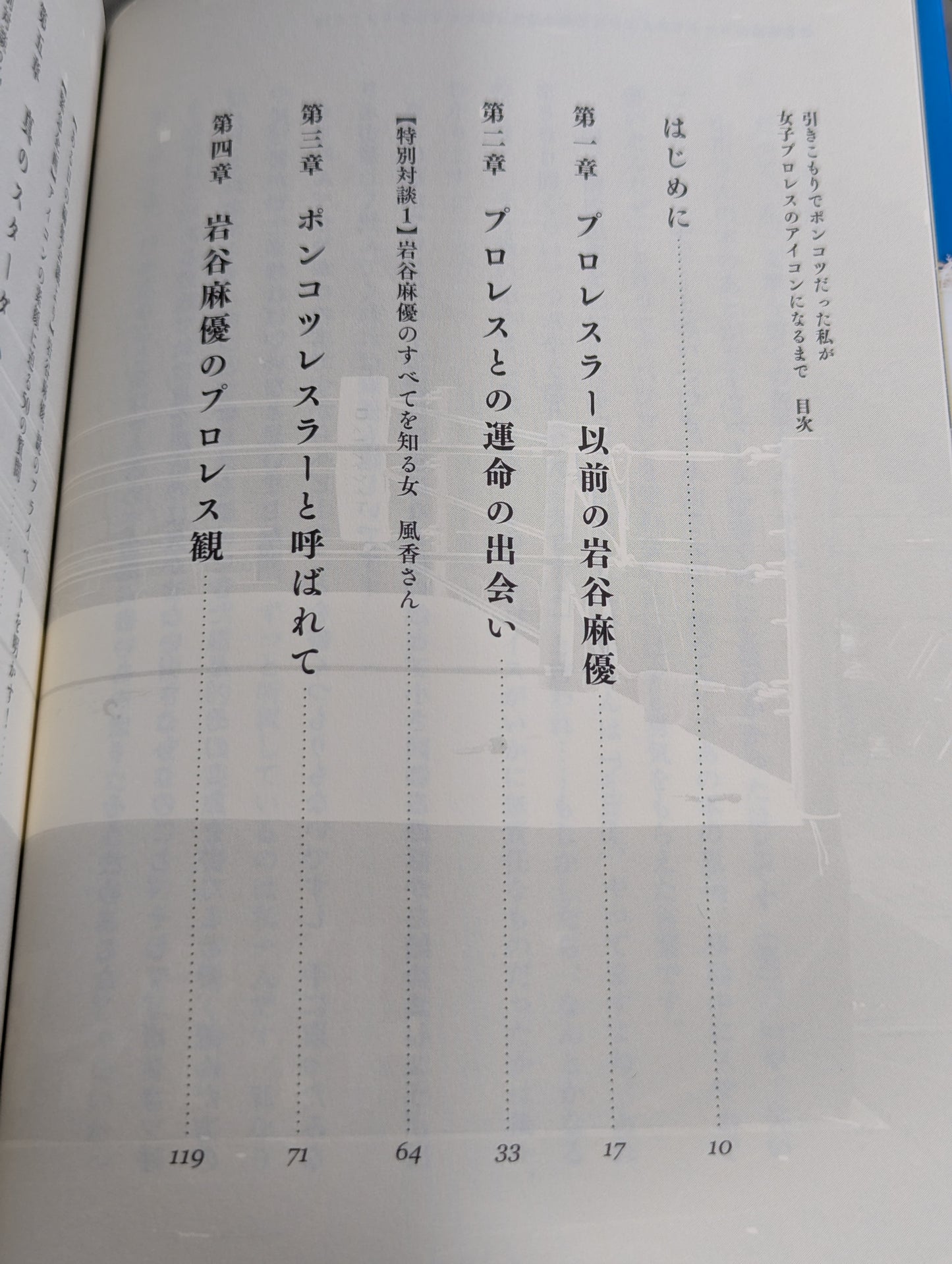 【直筆サイン＆特典付】引きこもりでポンコツだった私が女子プロレスのアイコンになるまで