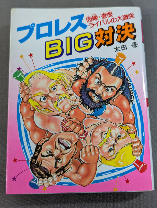 豆たぬきの本184  プロレスBIG対決
