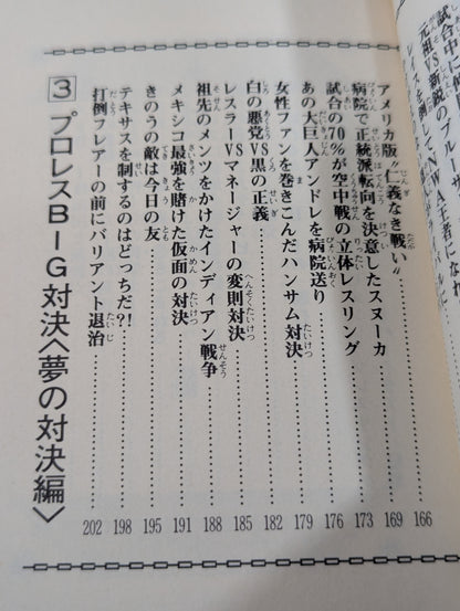豆たぬきの本184  プロレスBIG対決