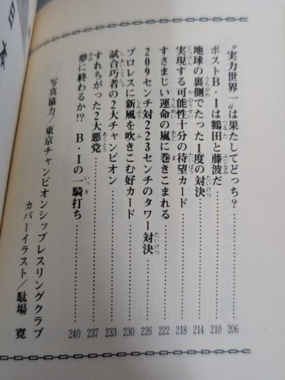 豆たぬきの本184  プロレスBIG対決