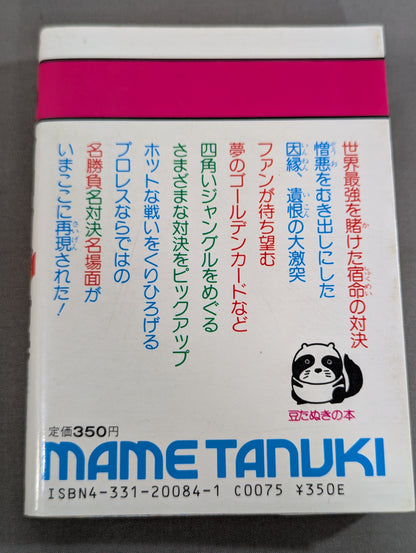 豆たぬきの本184  プロレスBIG対決