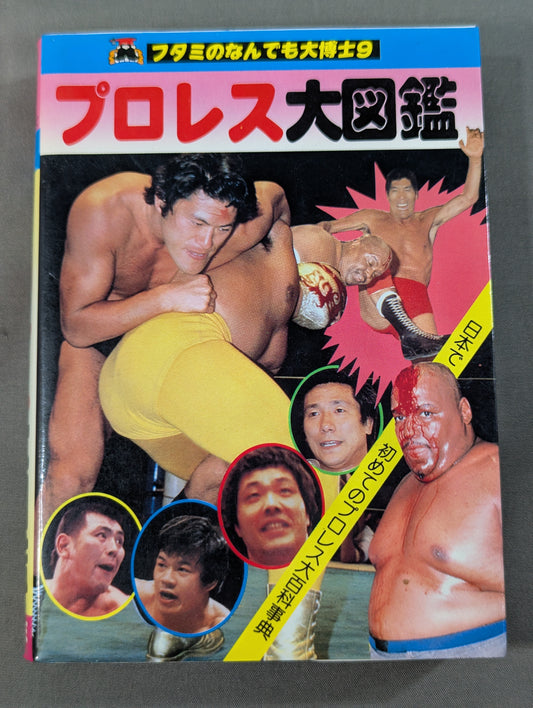 プロレス大図鑑  フタミのなんでも大博士9