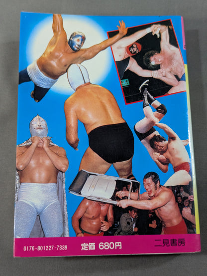 プロレス大図鑑  フタミのなんでも大博士9