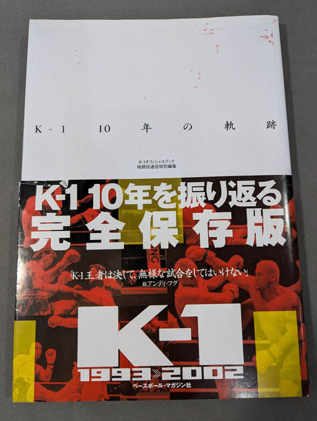 K-1 10年の軌跡 [1993＞＞＞2002 K-1オフィシャルブック]オ