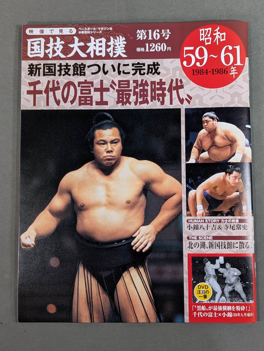 National Sports Sumo No. 16 (Showa 59~61)