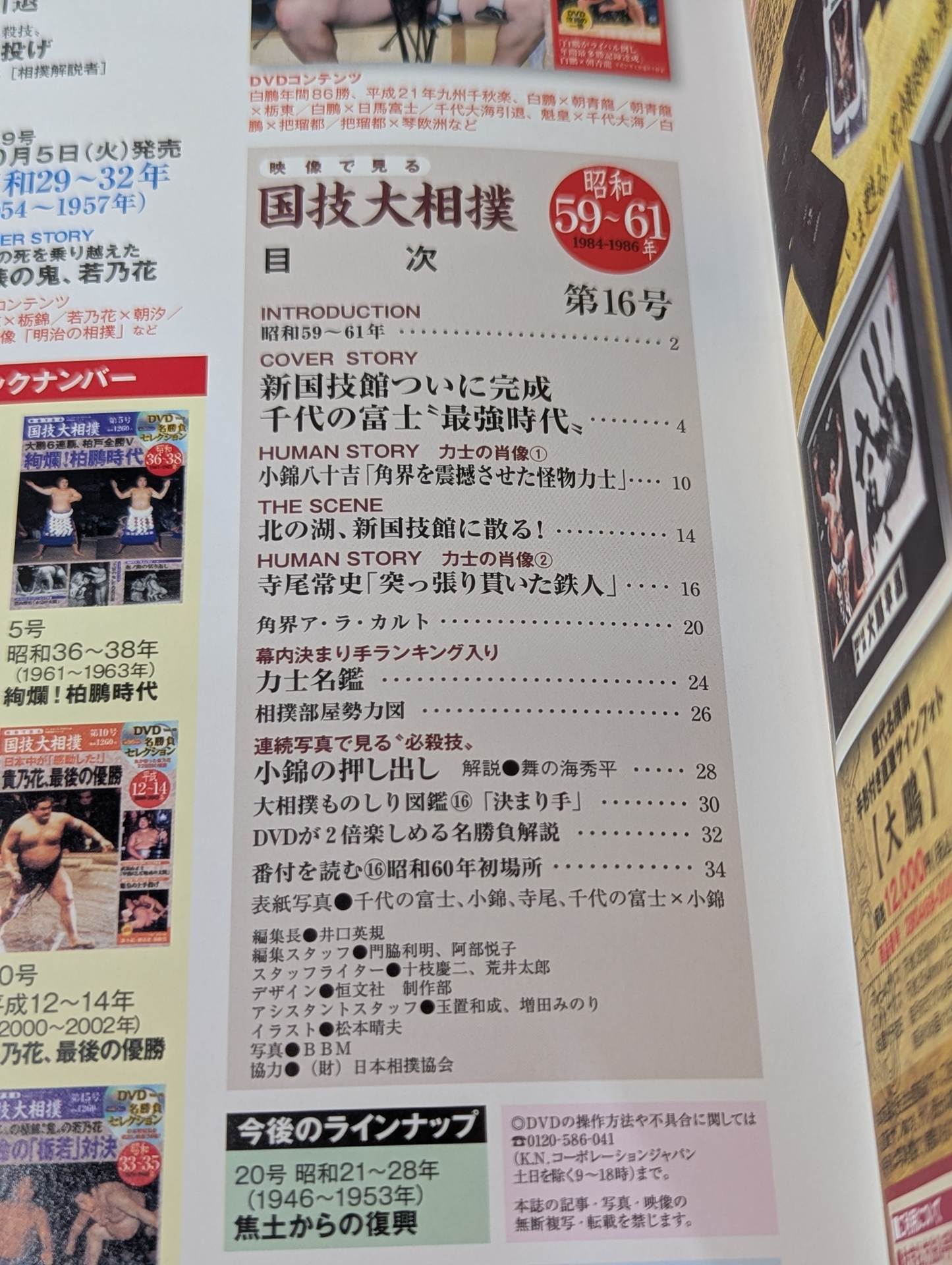 National Sports Sumo No. 16 (Showa 59~61)