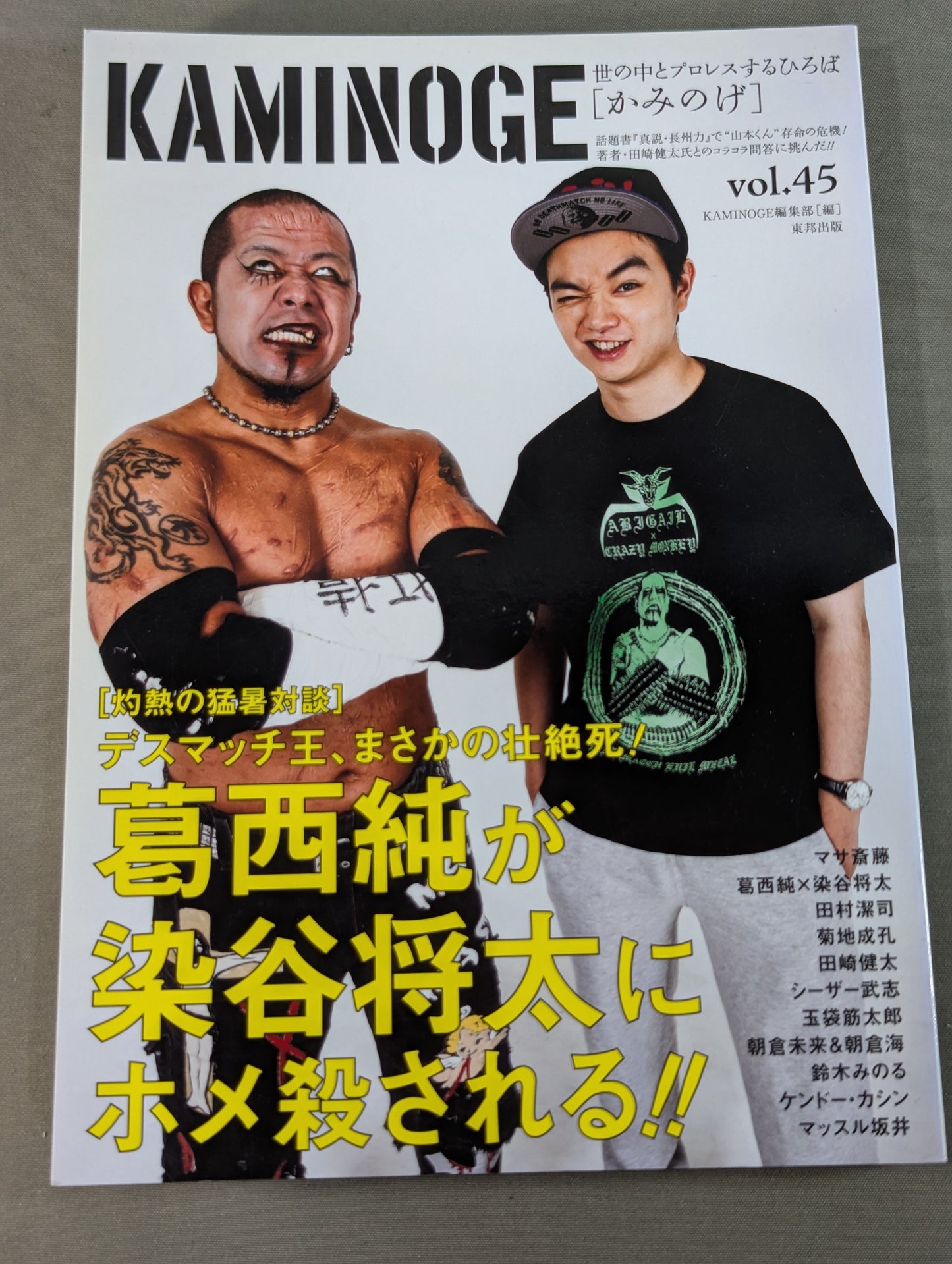 KAMINOGE [かみのげ] Vol.45 / デスマッチ!葛西純×染谷将太