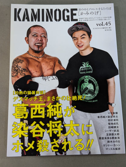 KAMINOGE [かみのげ] Vol.45 / デスマッチ!葛西純×染谷将太