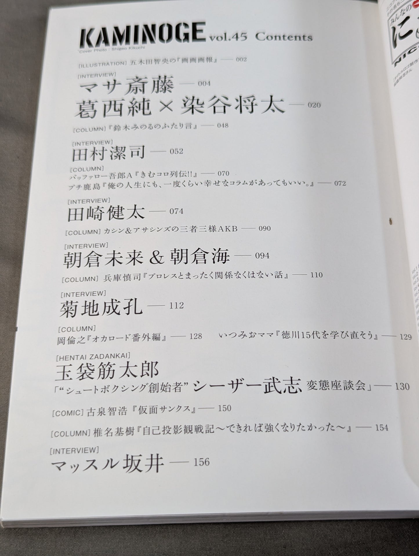 KAMINOGE [かみのげ] Vol.45 / デスマッチ!葛西純×染谷将太