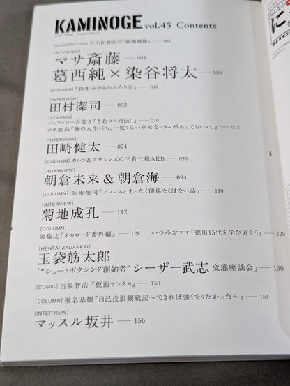 KAMINOGE [かみのげ] Vol.45 / デスマッチ!葛西純×染谷将太