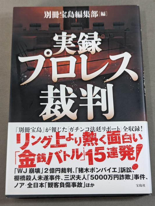 実録プロレス裁判