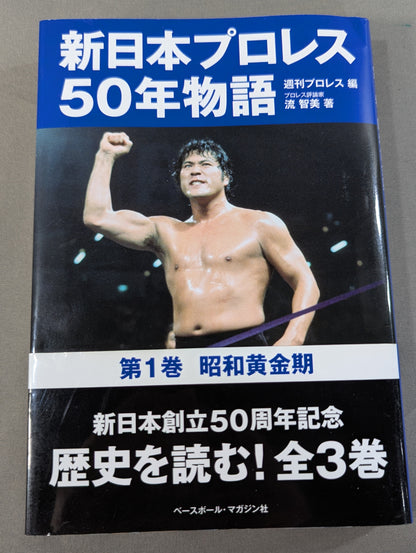 新日本プロレス50年物語 第1巻 昭和黄金期