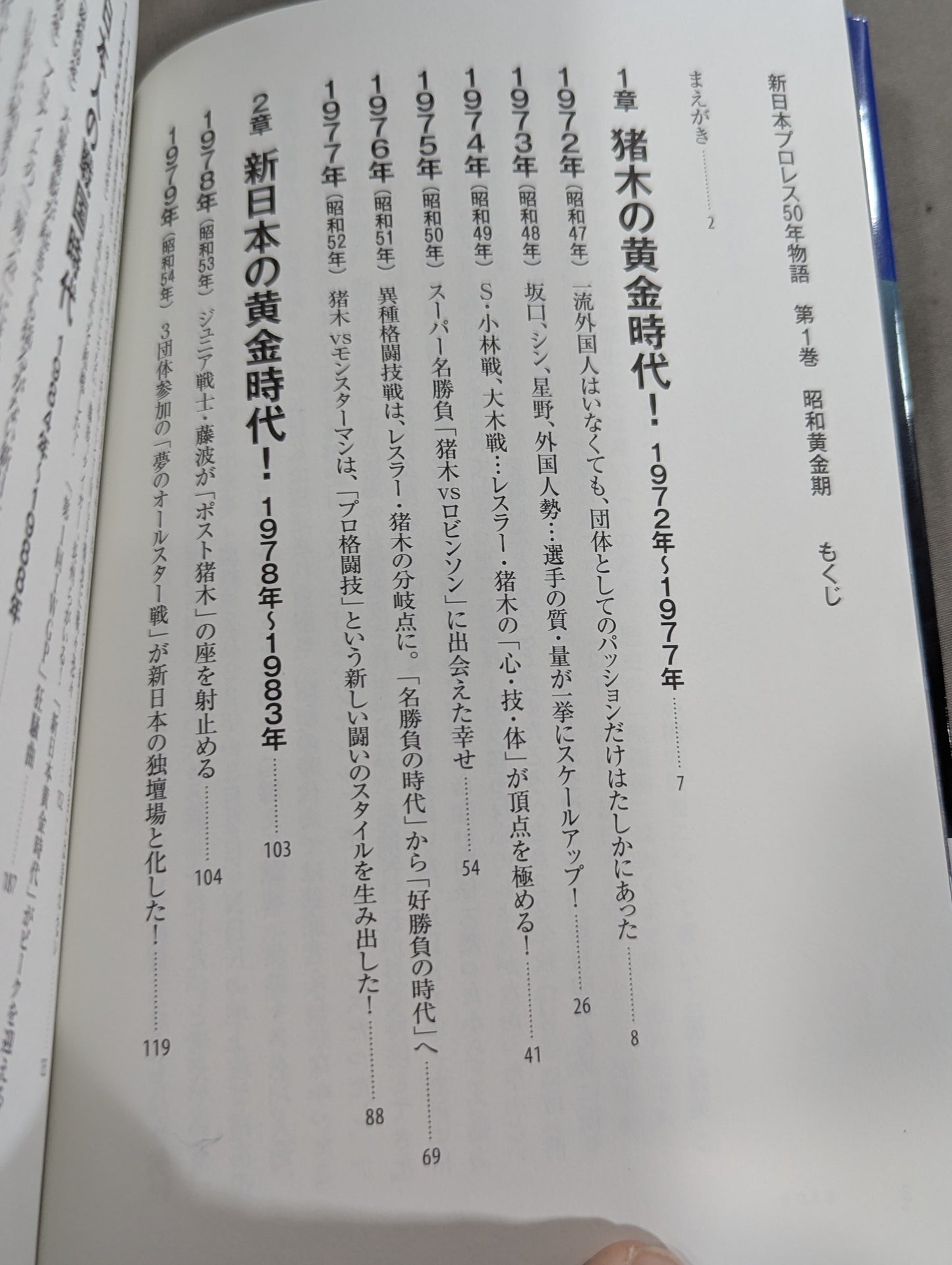 新日本プロレス50年物語 第1巻 昭和黄金期