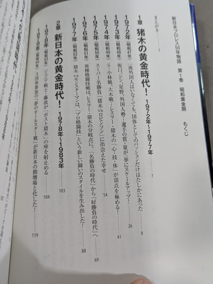 新日本プロレス50年物語 第1巻 昭和黄金期