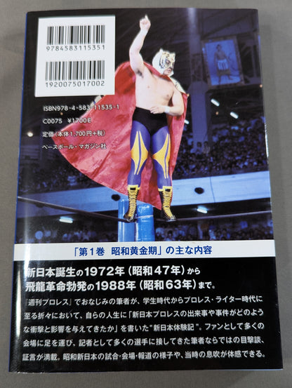新日本プロレス50年物語 第1巻 昭和黄金期