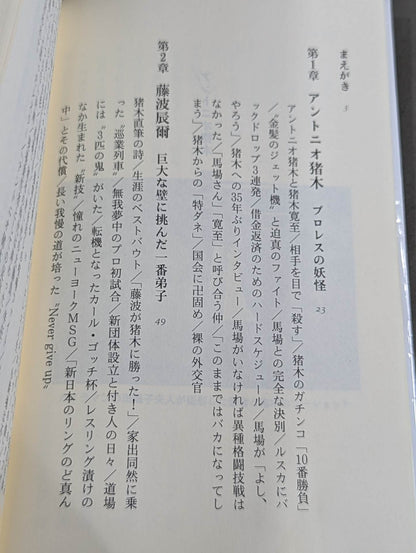 Antonio Inoki  Fighting Spirit Gene
