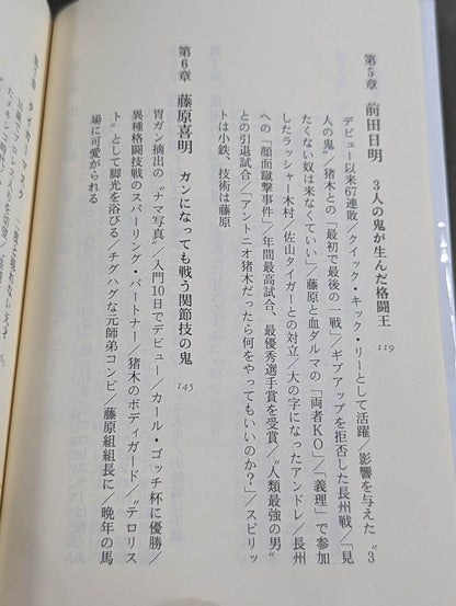 Antonio Inoki  Fighting Spirit Gene