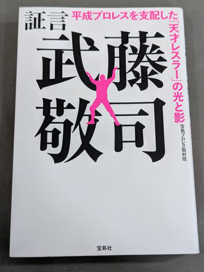 証言 武藤敬司 平成プロレスを支配した「天才レスラー」の光と影