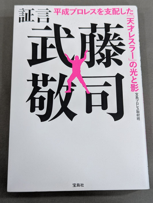 証言 武藤敬司 平成プロレスを支配した「天才レスラー」の光と影