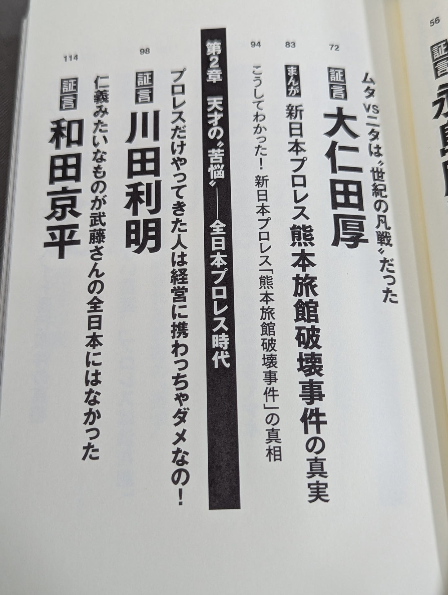 証言 武藤敬司 平成プロレスを支配した「天才レスラー」の光と影