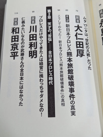 証言 武藤敬司 平成プロレスを支配した「天才レスラー」の光と影