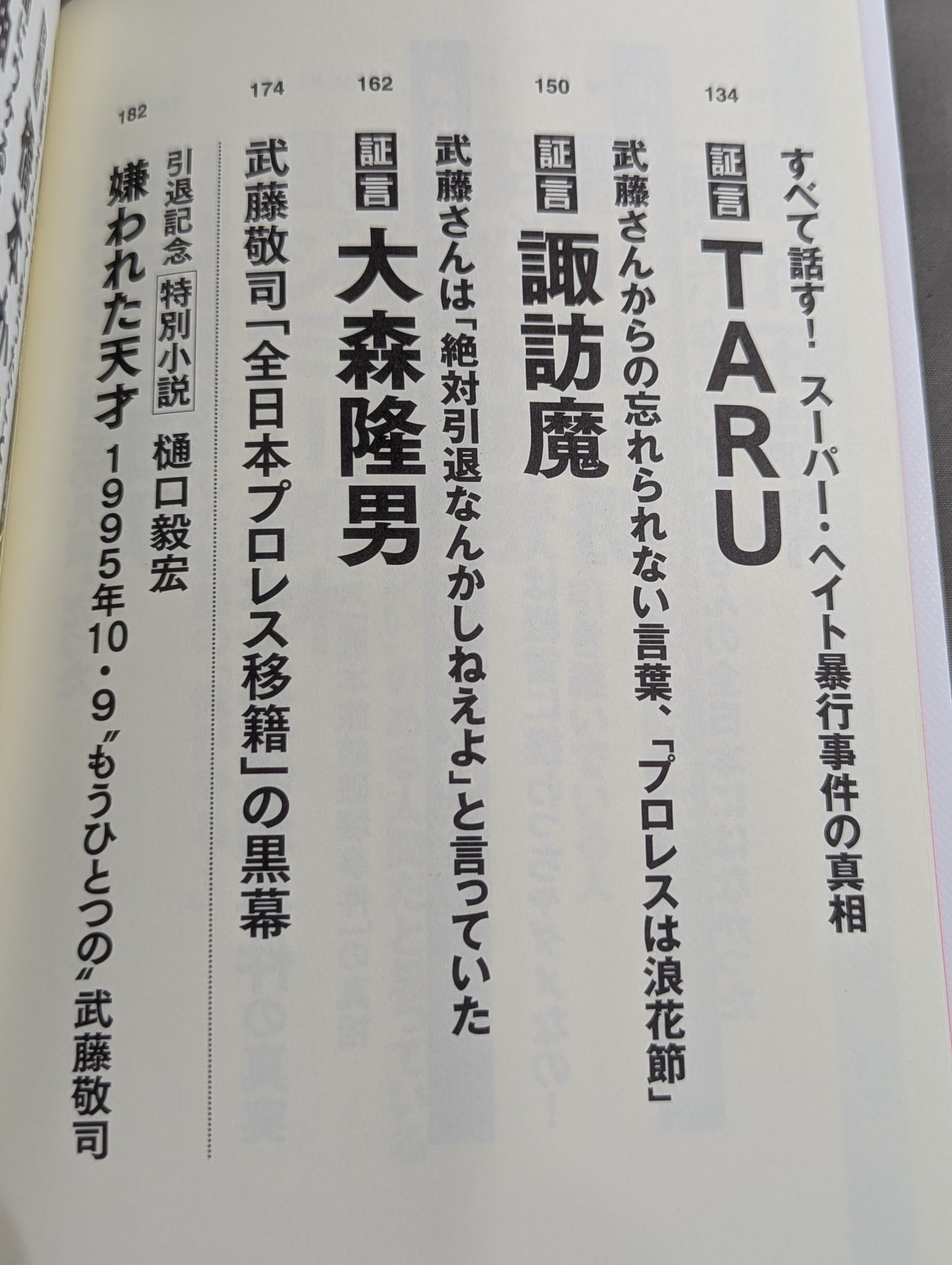証言 武藤敬司 平成プロレスを支配した「天才レスラー」の光と影