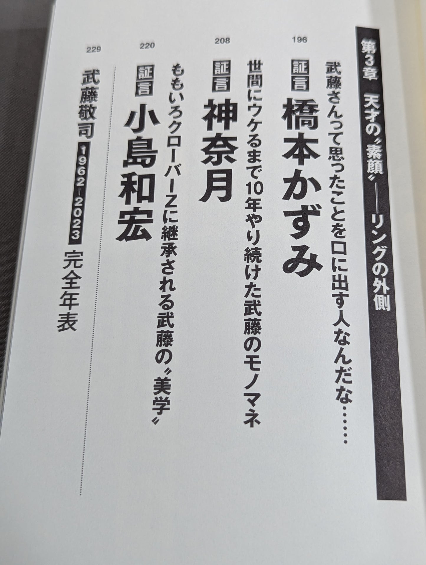 証言 武藤敬司 平成プロレスを支配した「天才レスラー」の光と影