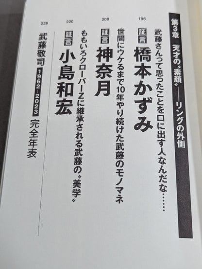 証言 武藤敬司 平成プロレスを支配した「天才レスラー」の光と影