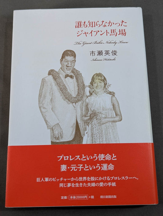誰も知らなかったジャイアント馬場