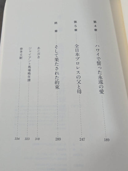 誰も知らなかったジャイアント馬場
