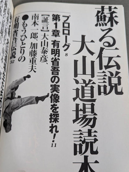 蘇る伝説 [大山道場]読本