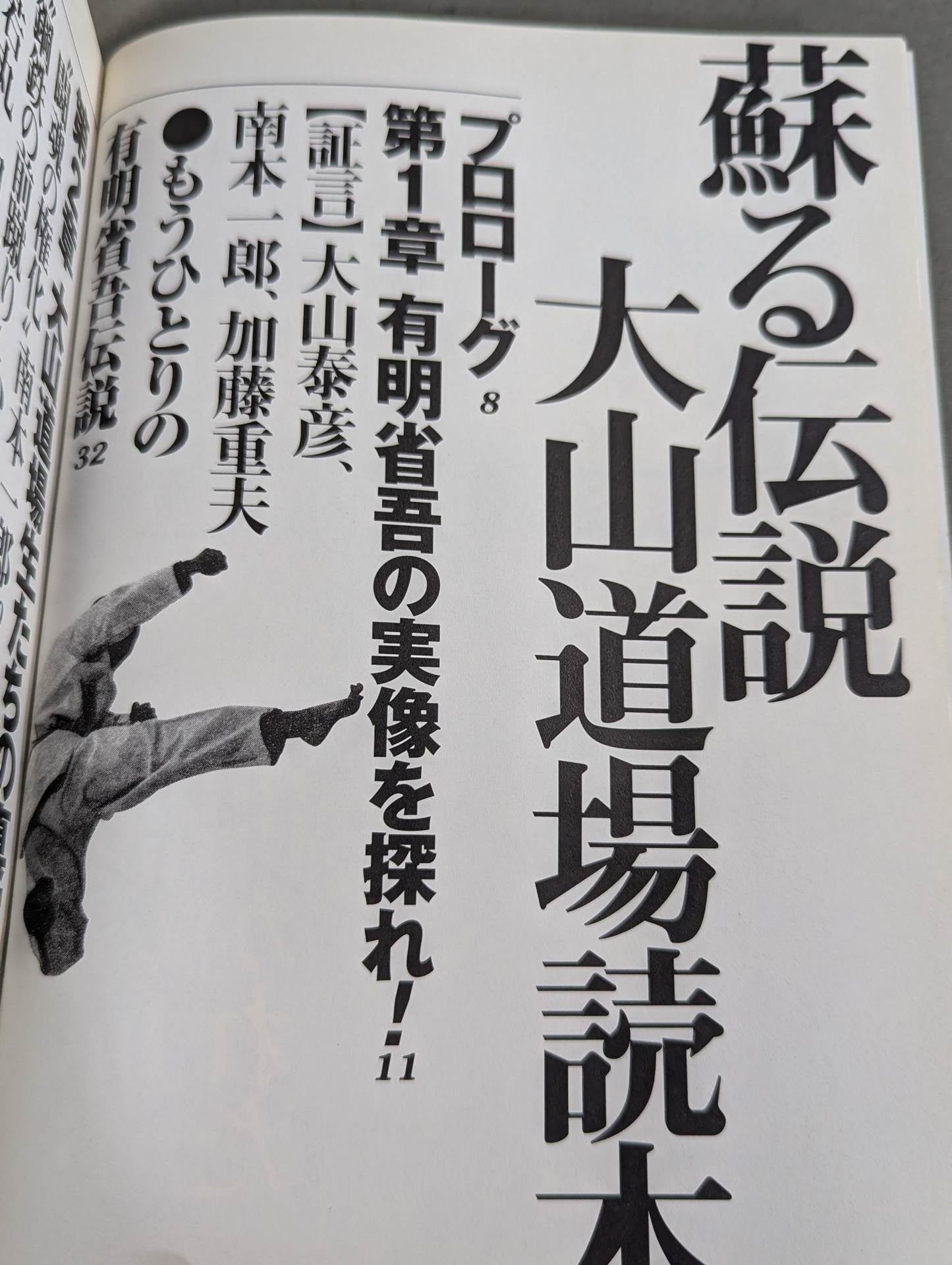 蘇る伝説 [大山道場]読本
