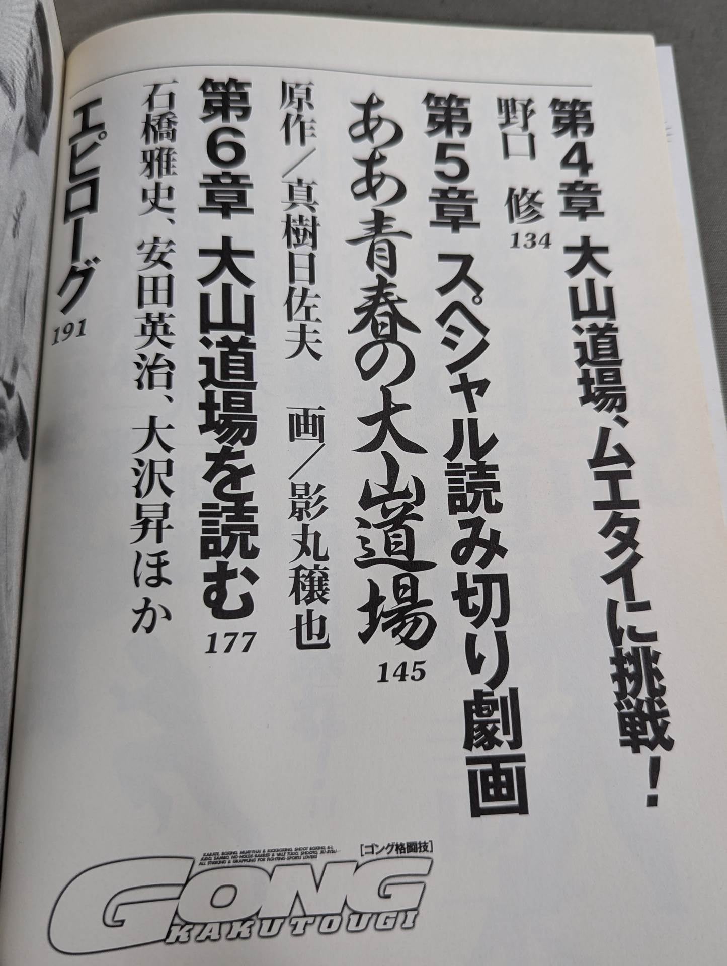 蘇る伝説 [大山道場]読本