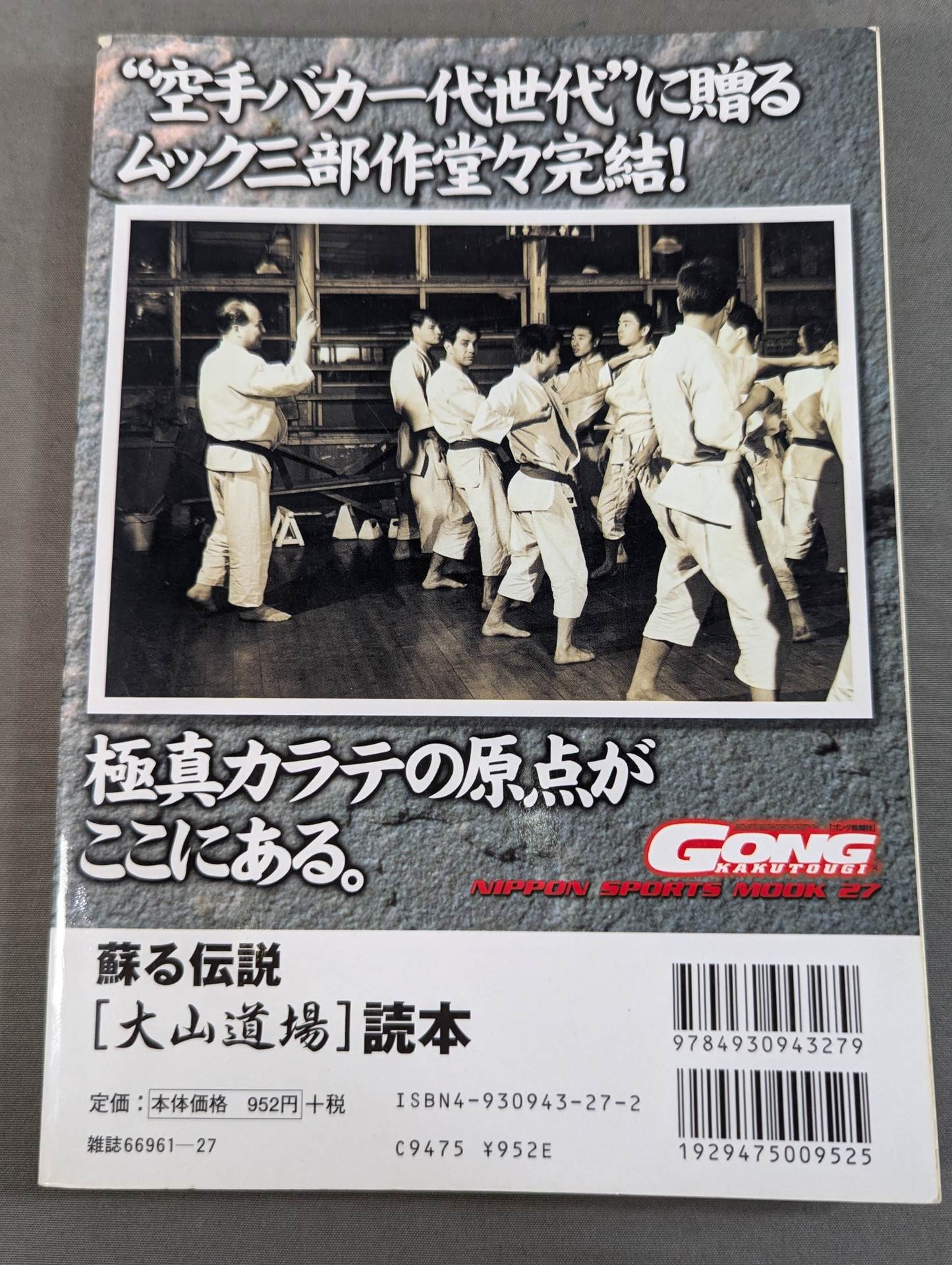 蘇る伝説 [大山道場]読本