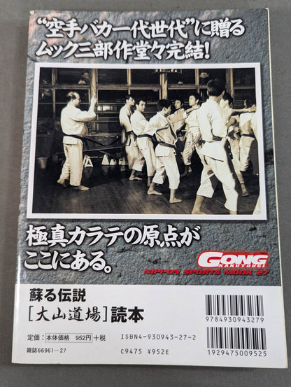 蘇る伝説 [大山道場]読本