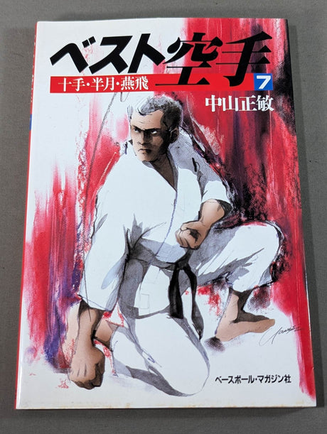ベスト空手⑦ 十手・半月・燕飛