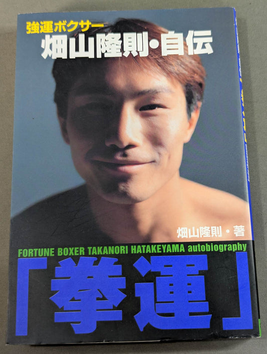 強運ボクサー畑山隆則・自伝 ｢拳運｣