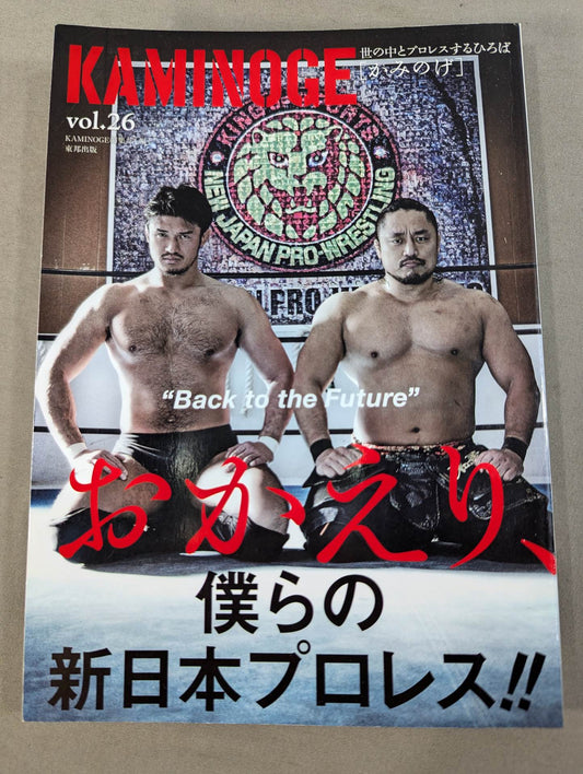 KAMINOGE [かみのげ] Vol.26 / さあ、プロレスの未来に戻ろう。