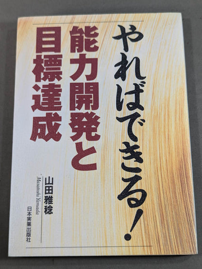 やればできる!能力開発と目標達成