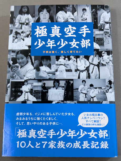 極真空手 少年少女部 子供は強く、美しく育てたい