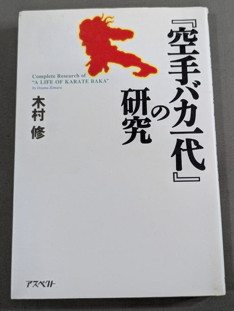 ｢空手バカ一代｣の研究