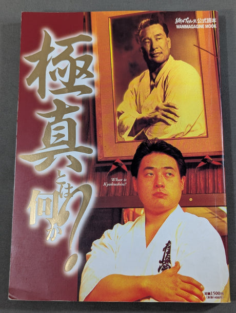 極真とは何か?