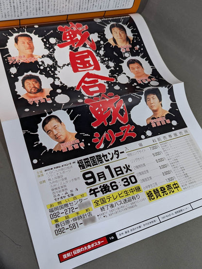 燃えろ!新日本プロレス vol.16